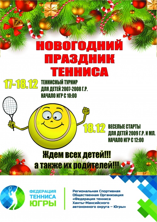 Новогодний праздник тенниса